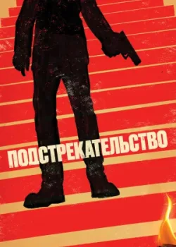 Подстрекательство (2019)