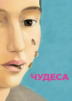 Чудеса 2014
