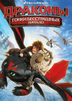 Драконы: Гонки бесстрашных. Начало 2014