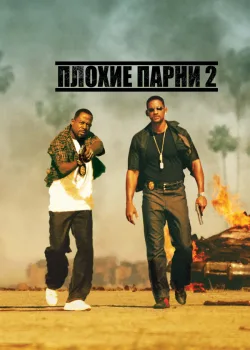 Плохие парни 2 2003