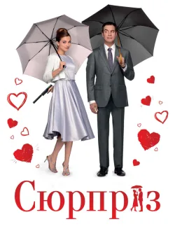 Сюрприз 2015