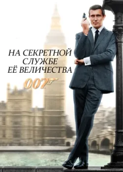 На секретной службе Её Величества 1969