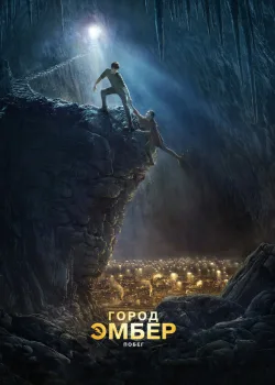 Город Эмбер: Побег 2008