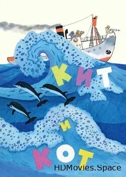 Кит и кот (1969)
