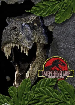 Парк Юрского периода 2: Затерянный мир 1997
