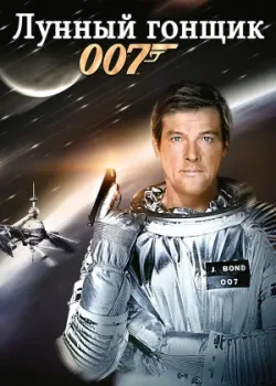 Лунный гонщик 1979