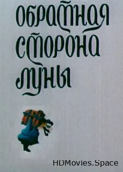 Обратная сторона Луны (1983)