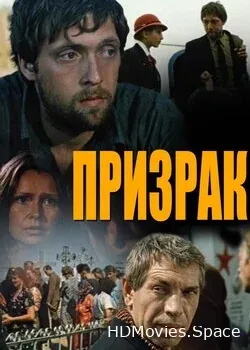 Призрак (1991)