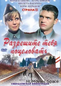 Разрешите тебя поцеловать (2008)