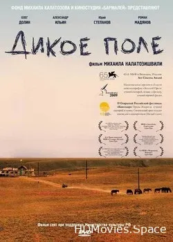 Дикое поле (2008)