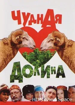 Чудная долина (2004)