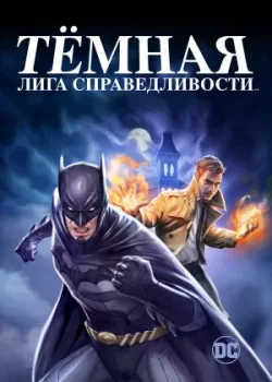 Тёмная лига справедливости 2017