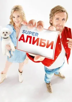 SuperАлиби 2016
