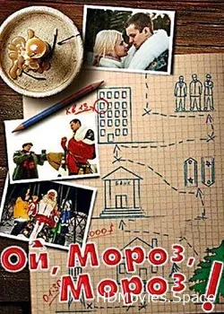 Ой, мороз, мороз! (2005)