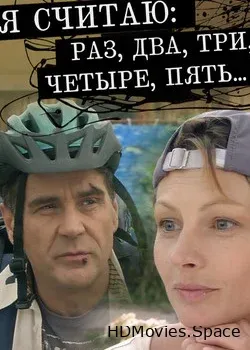 Я считаю: раз, два, три, четыре, пять (2007)