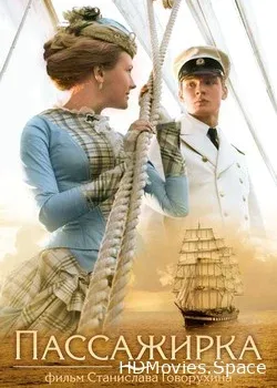 Пассажирка (2008)