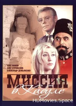 Миссия в Кабуле (1970)
