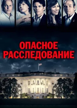 Опасное расследование 2017