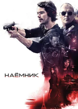 Наёмник 2017