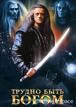 Трудно быть богом (1989)