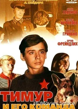 Тимур и его команда (1976)