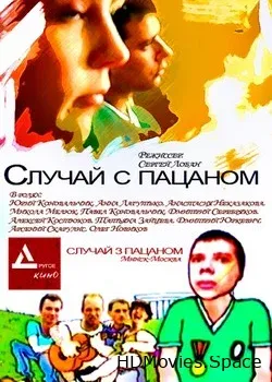 Случай с пацаном (2001)