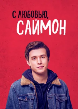 С любовью, Саймон 2018