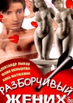 Разборчивый жених (1993)
