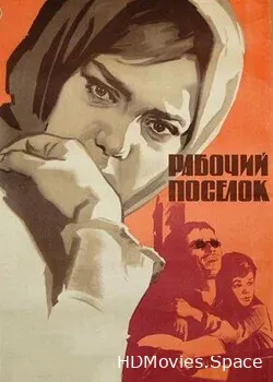 Рабочий поселок (1965)
