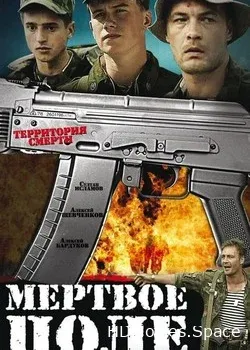 Мёртвое поле (2006)