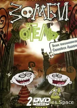 Зомби отель (2006)
