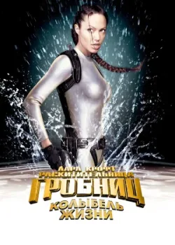 Лара Крофт: Расхитительница гробниц 2 – Колыбель жизни 2003