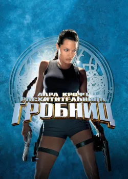 Лара Крофт: Расхитительница гробниц 2001