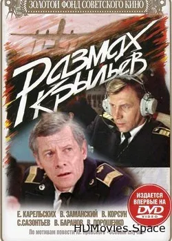 Размах крыльев (1986)