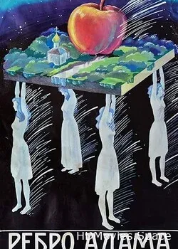 Ребро Адама (1990)