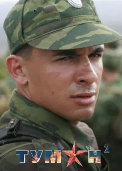 Туман 2 2012