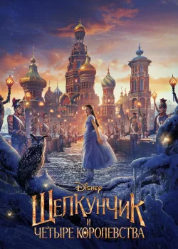 Щелкунчик и четыре королевства 2018