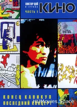 Конец каникул (1986)