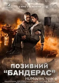 Позывной «Бандерас» (2018)