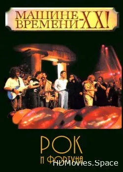 Машина времени (1989)
