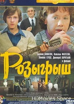 Розыгрыш (1976)