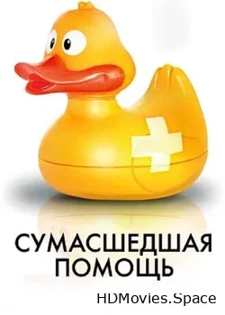 Сумасшедшая помощь (2009)