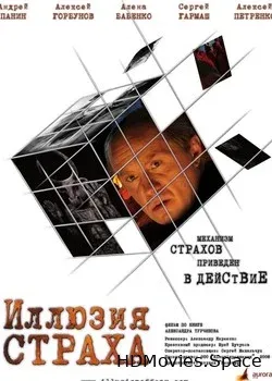 Иллюзия страха (2008)