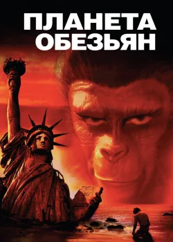 Планета обезьян 1967