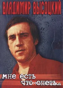 Мне есть что спеть… (2003)