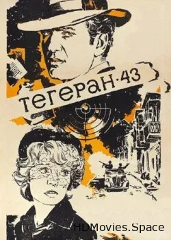 Тегеран-43 (1980)
