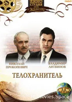 Телохранитель (1991)