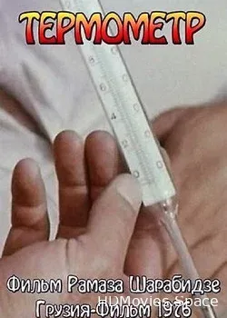 Термометр (1976)