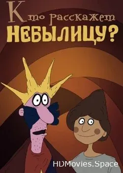 Кто расскажет небылицу? (1982)