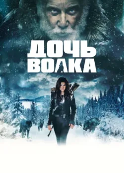 Дочь волка 2019